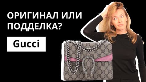 Оригинал или Подделка: сумка Gucci  .